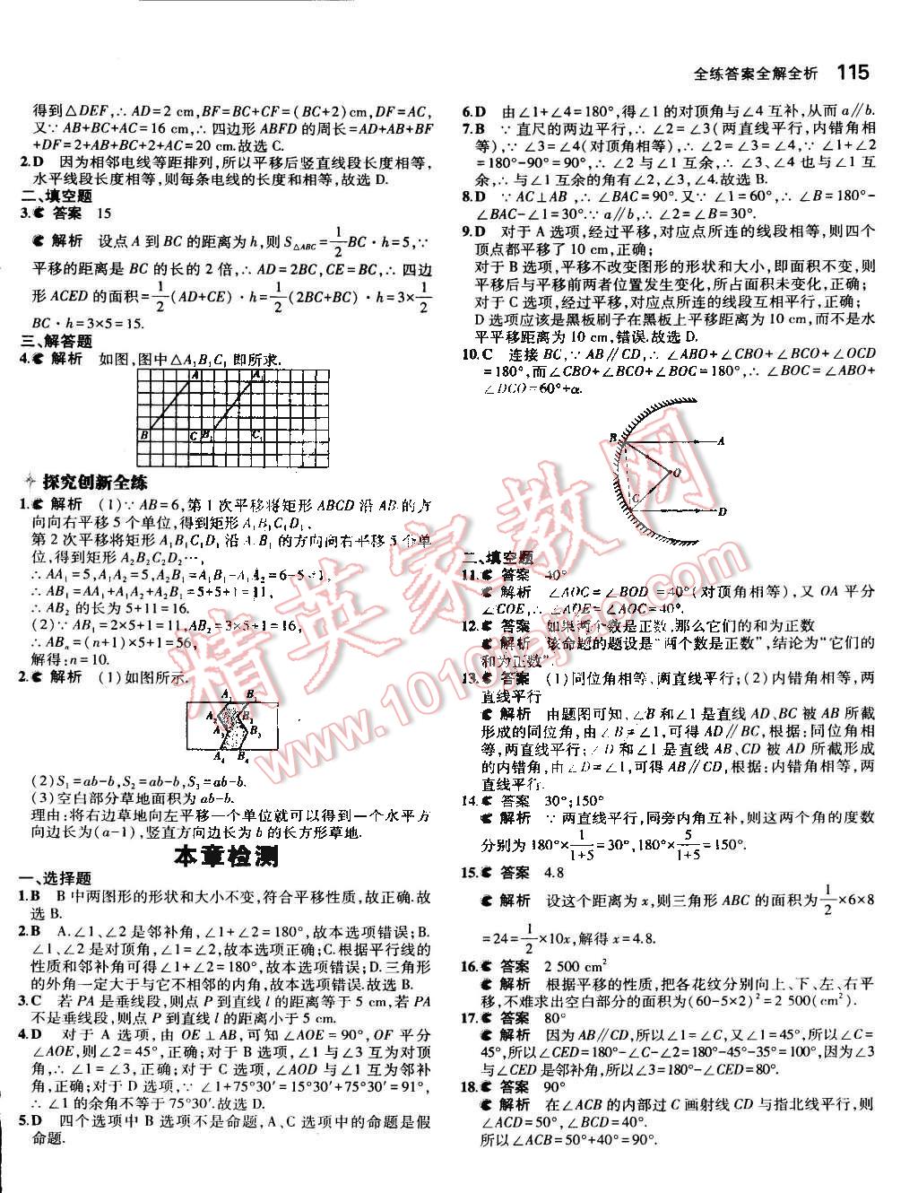 2015年5年中考3年模拟初中数学七年级下册人教版 第8页