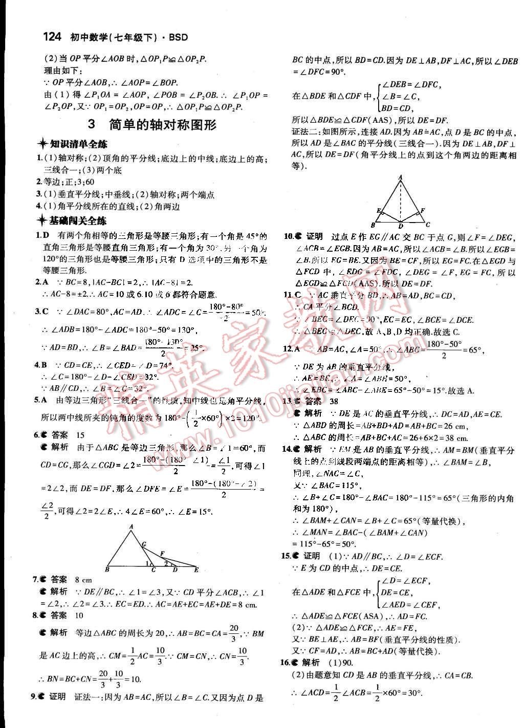 2015年5年中考3年模擬初中數(shù)學(xué)七年級(jí)下冊(cè)北師大版 第24頁(yè)