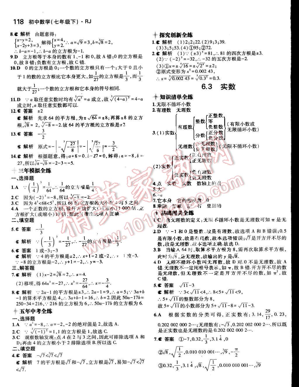 2015年5年中考3年模拟初中数学七年级下册人教版 第11页