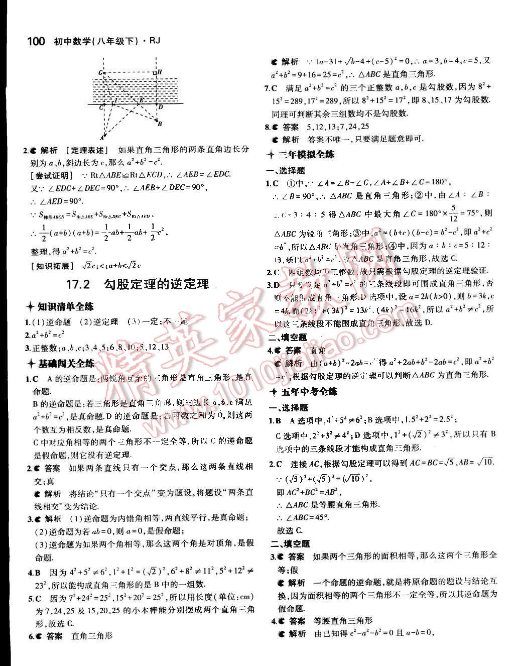 2015年5年中考3年模擬初中數(shù)學(xué)八年級下冊人教版 第8頁