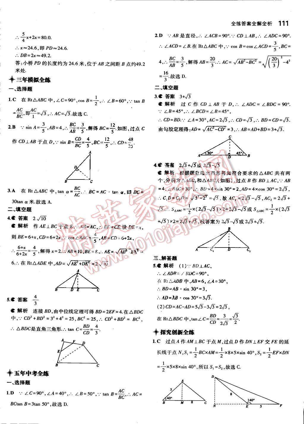 2015年5年中考3年模拟初中数学九年级下册人教版 第27页