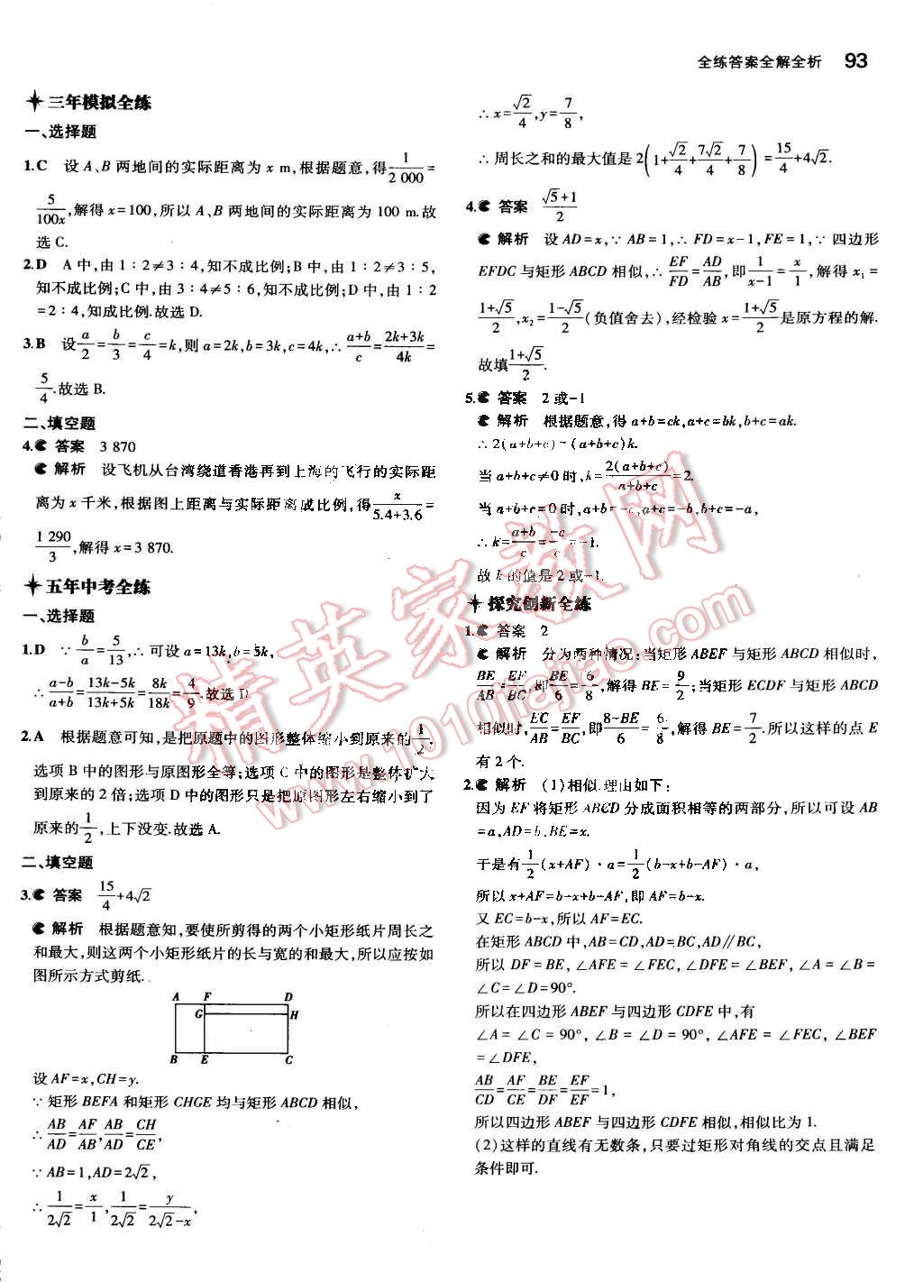 2015年5年中考3年模擬初中數(shù)學(xué)九年級(jí)下冊(cè)人教版 第9頁(yè)