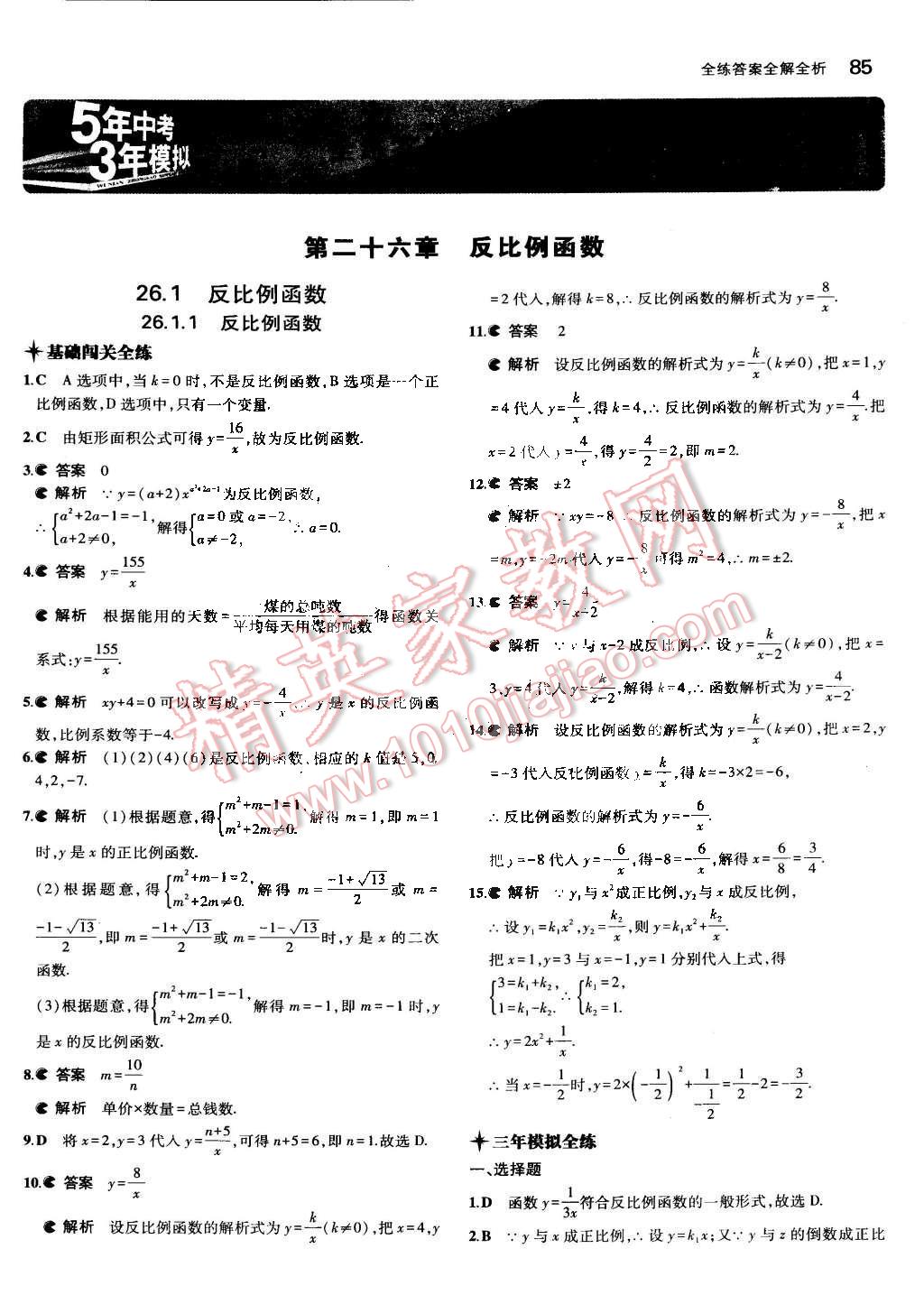 2015年5年中考3年模擬初中數(shù)學九年級下冊人教版 第1頁