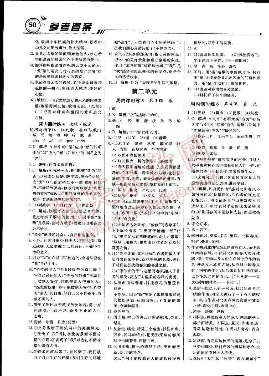 2015年輕巧奪冠周測月考直通中考七年級語文下冊北師大版 第2頁