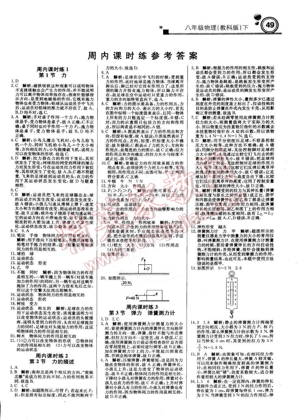 2015年轻巧夺冠周测月考直通中考八年级物理下册教科版答案—青夏