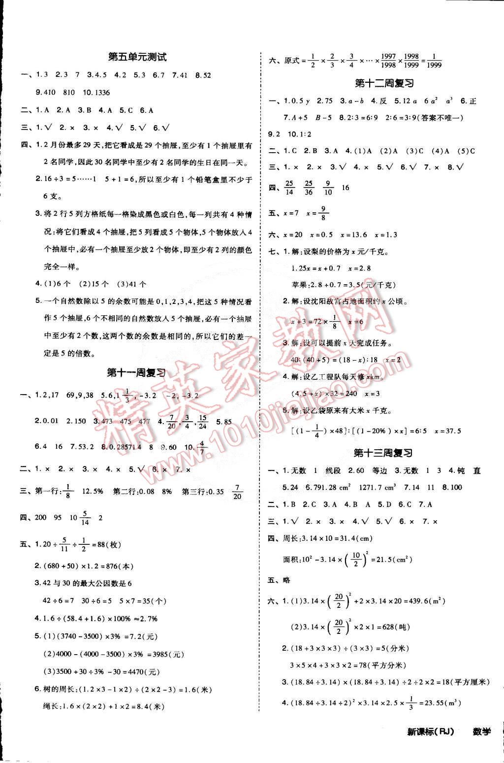 2015年同步活頁(yè)測(cè)試卷全品小復(fù)習(xí)六年級(jí)數(shù)學(xué)下冊(cè)人教版 第5頁(yè)