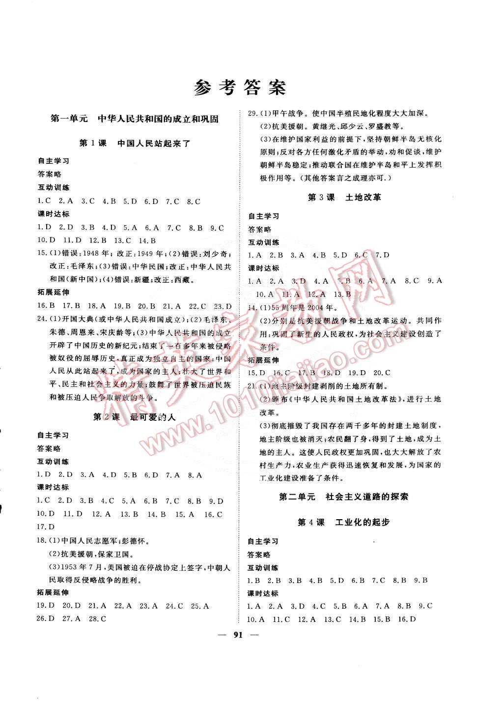 2015年新校园初中互动课堂同步训练八年级历史下册答案—青夏教育