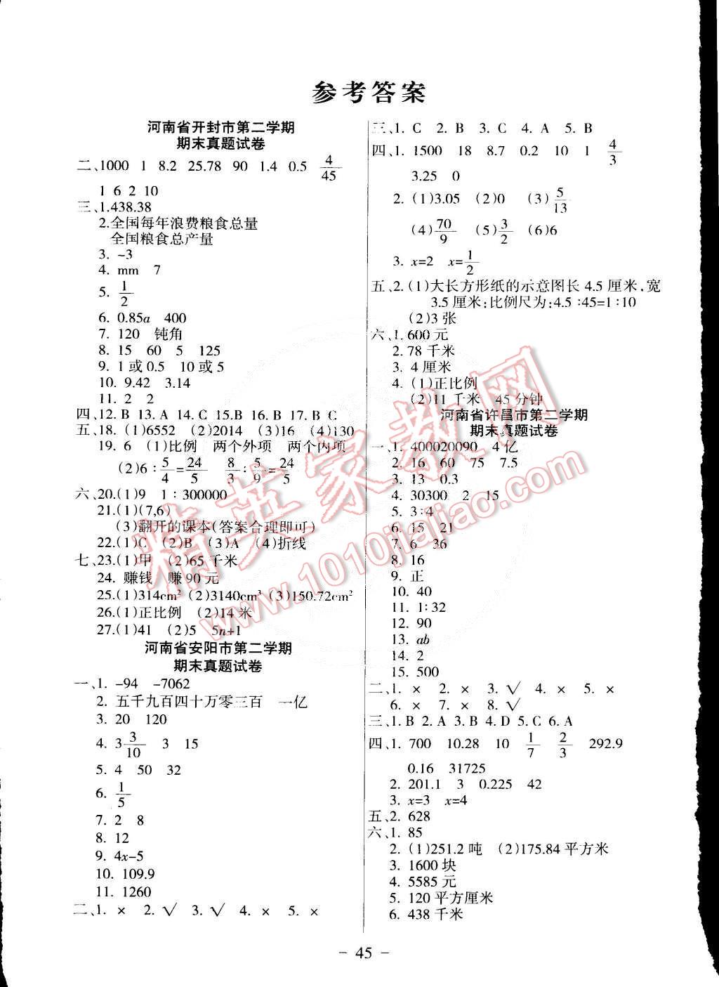 2015年学业测评期末考试真题汇编六年级数学下册人教版 第1页