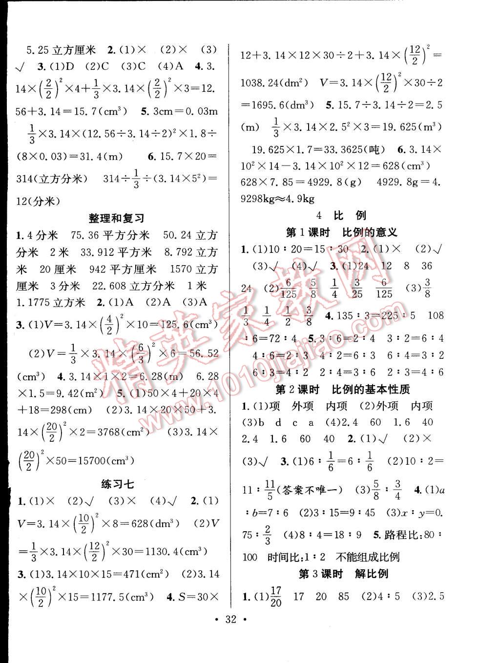 2015年赢在课堂课时作业六年级数学下册人教版 第4页