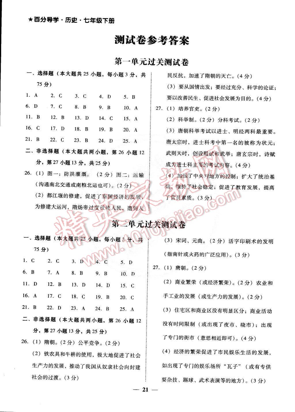 2015年百分導(dǎo)學(xué)七年級(jí)歷史下冊(cè)人教版 第1頁