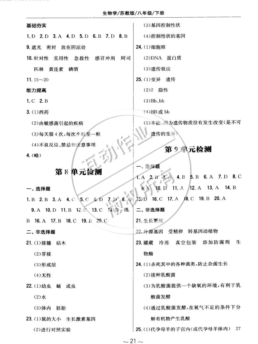 2015年新编基础训练八年级生物学下册苏教版 第9页