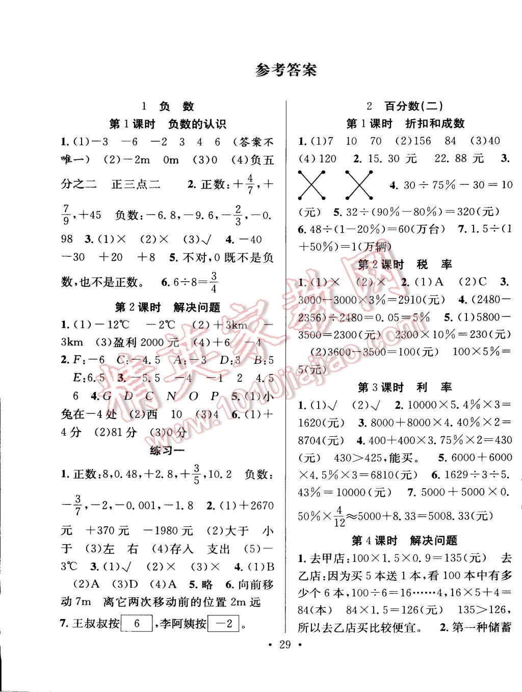 2015年赢在课堂课时作业六年级数学下册人教版 第1页