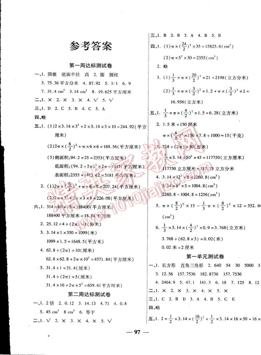 2015年小学同步全程测试卷一考通六年级数学下册北师大版答案—青夏