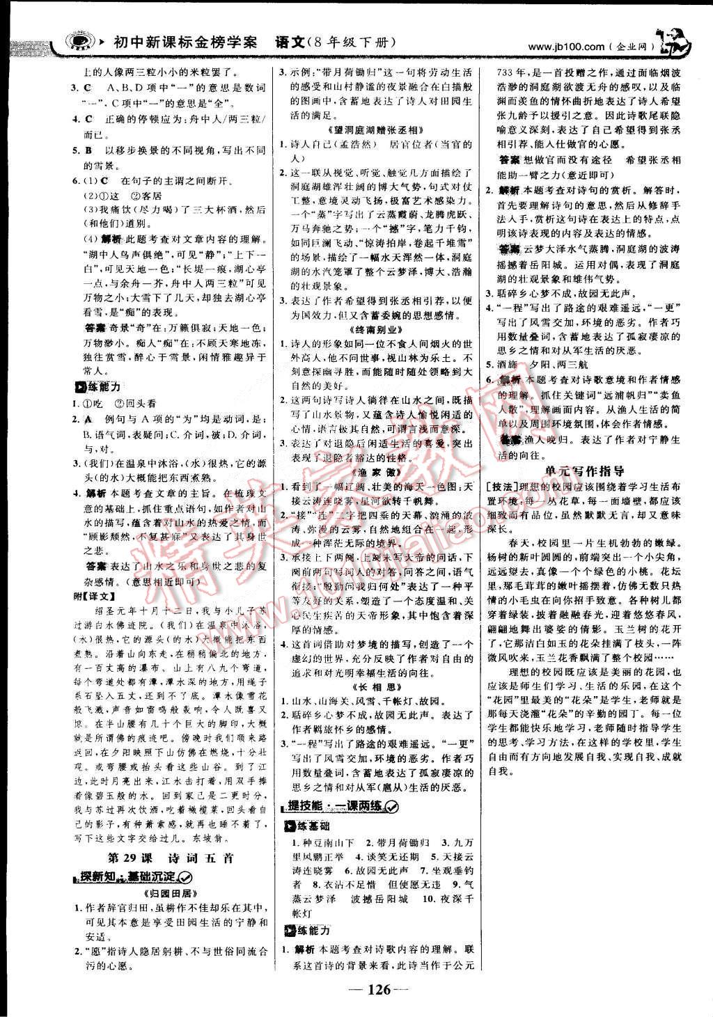 2015年世紀(jì)金榜金榜學(xué)案八年級(jí)語(yǔ)文下冊(cè)語(yǔ)文版 第17頁(yè)