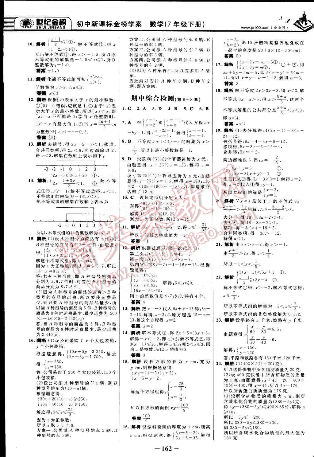 2015年世紀(jì)金榜金榜學(xué)案七年級數(shù)學(xué)下冊華師大版 第21頁