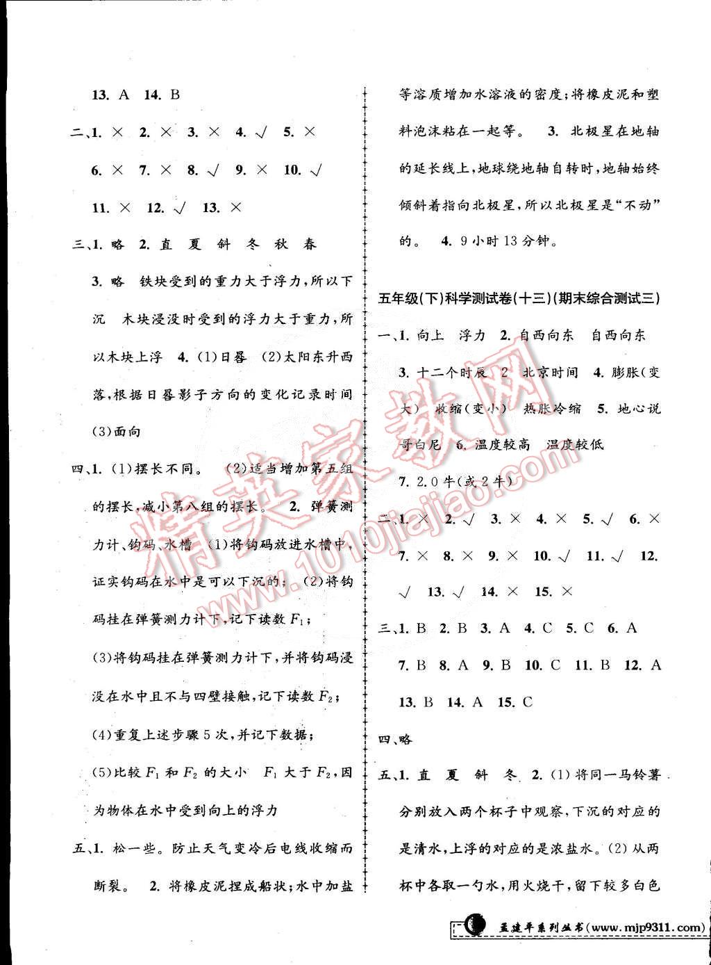 2015年孟建平小學(xué)單元測試五年級科學(xué)下冊教科版 第7頁