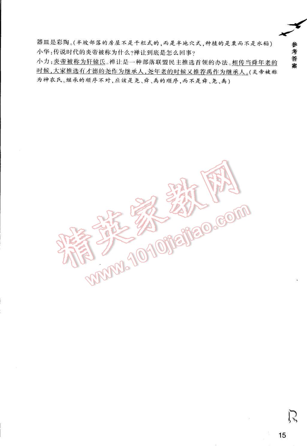 2015年作业本七年级历史与社会下册人教版浙江教育出版社 第15页