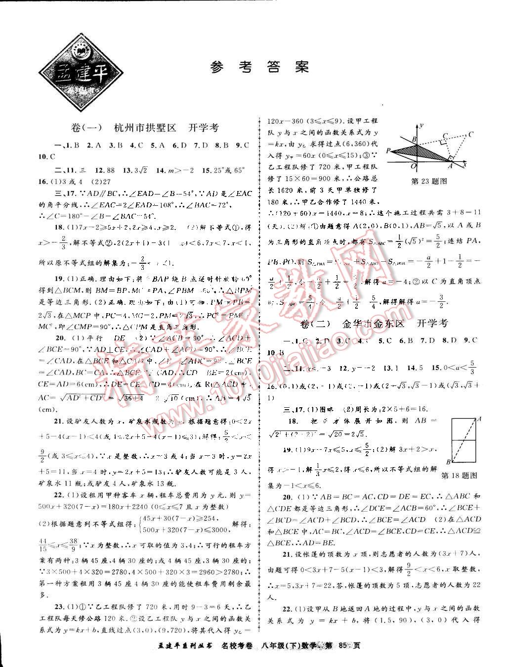 2015年孟建平名校考卷八年级数学下册浙教版 第1页