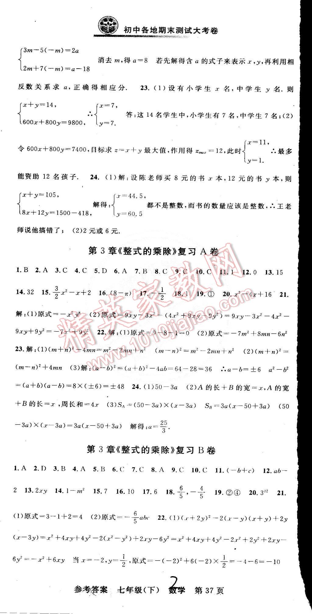 2015年初中各地期末测试大考卷七年级数学下册浙教版 第2页