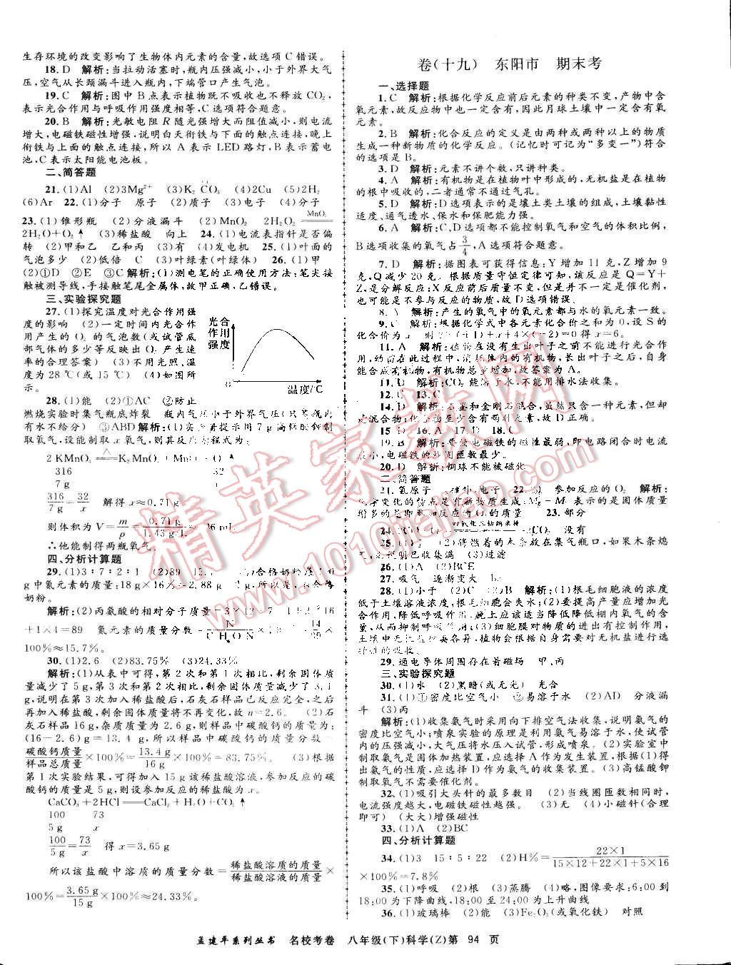 2015年孟建平名校考卷八年级理科综合下册浙教版 第10页