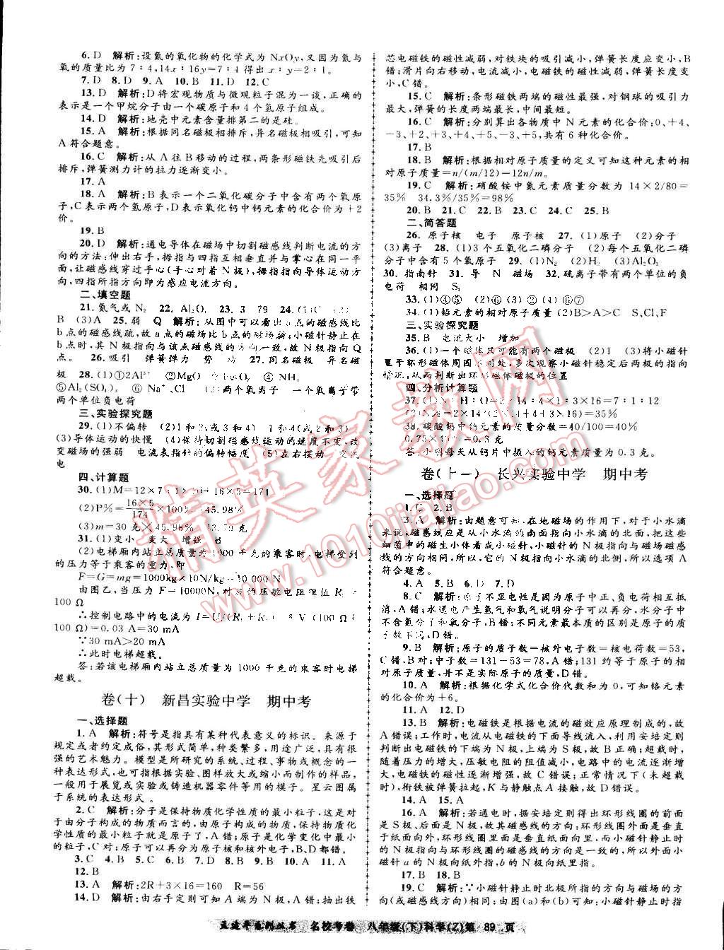 2015年孟建平名校考卷八年级理科综合下册浙教版 第5页