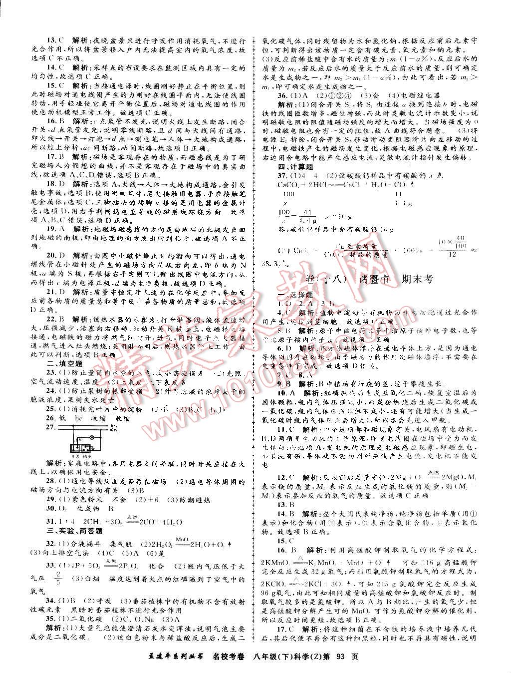 2015年孟建平名校考卷八年级理科综合下册浙教版 第9页