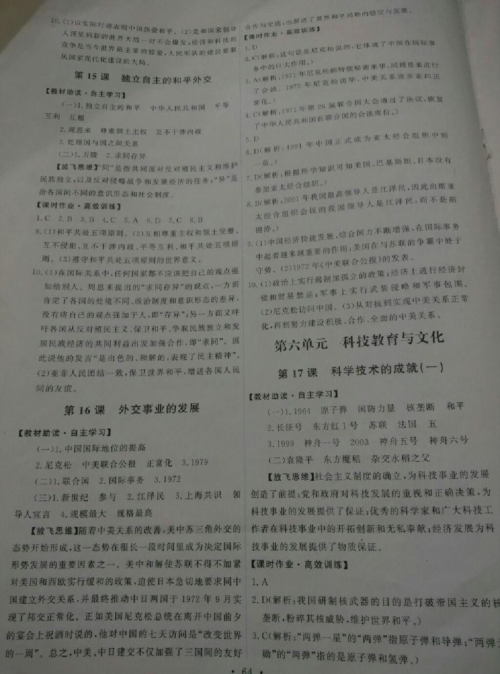 2015年能力培养与测试八年级中国历史下册人教版 第6页