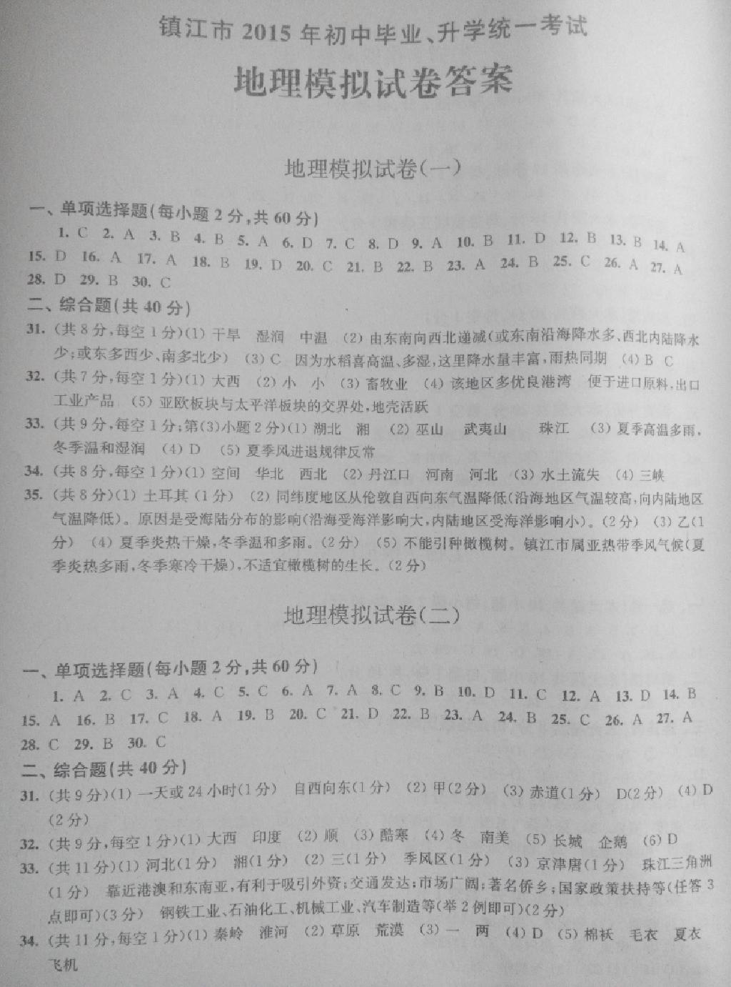 中考模拟卷地理生物学镇江版2015 第1页