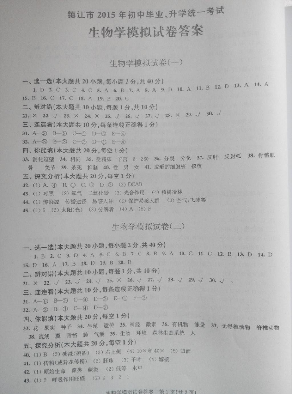 中考模拟卷地理生物学镇江版2015 第3页