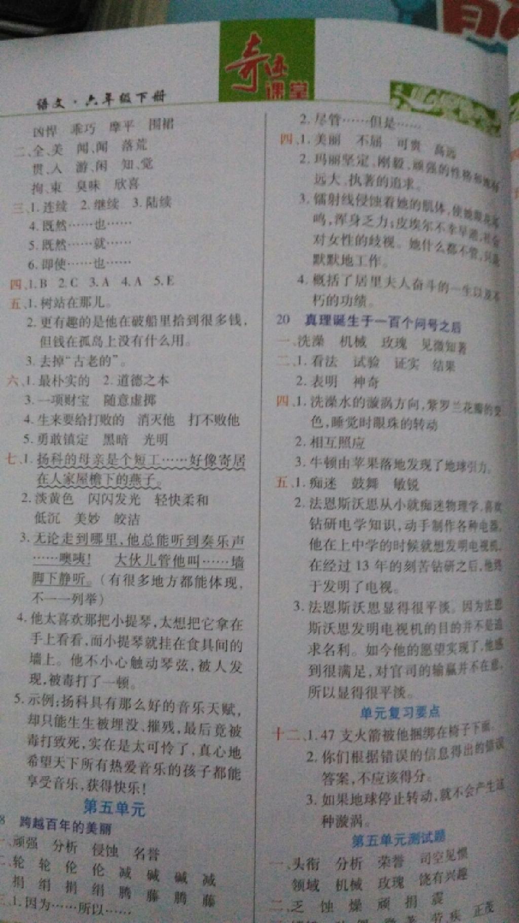 2015年奇跡課堂六年級(jí)語(yǔ)文下冊(cè)人教版新疆專(zhuān)版 第5頁(yè)