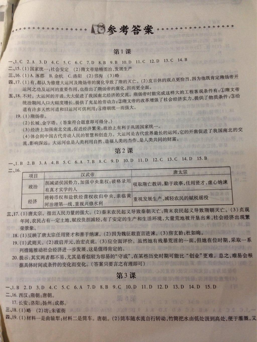 2015年新编基础训练七年级中国历史下册人教版黄山书社答案—精英