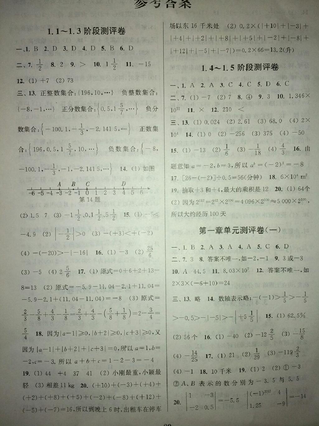 通城學(xué)典初中全程測(cè)評(píng)卷七年級(jí)數(shù)學(xué)人教版 第1頁