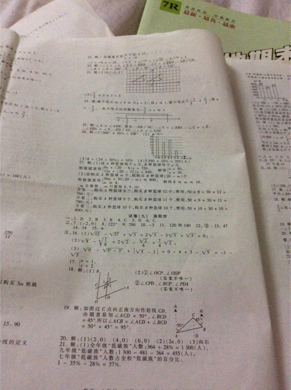 2015年王朝霞各地期末试卷精选七年级数学下册人教版 第6页