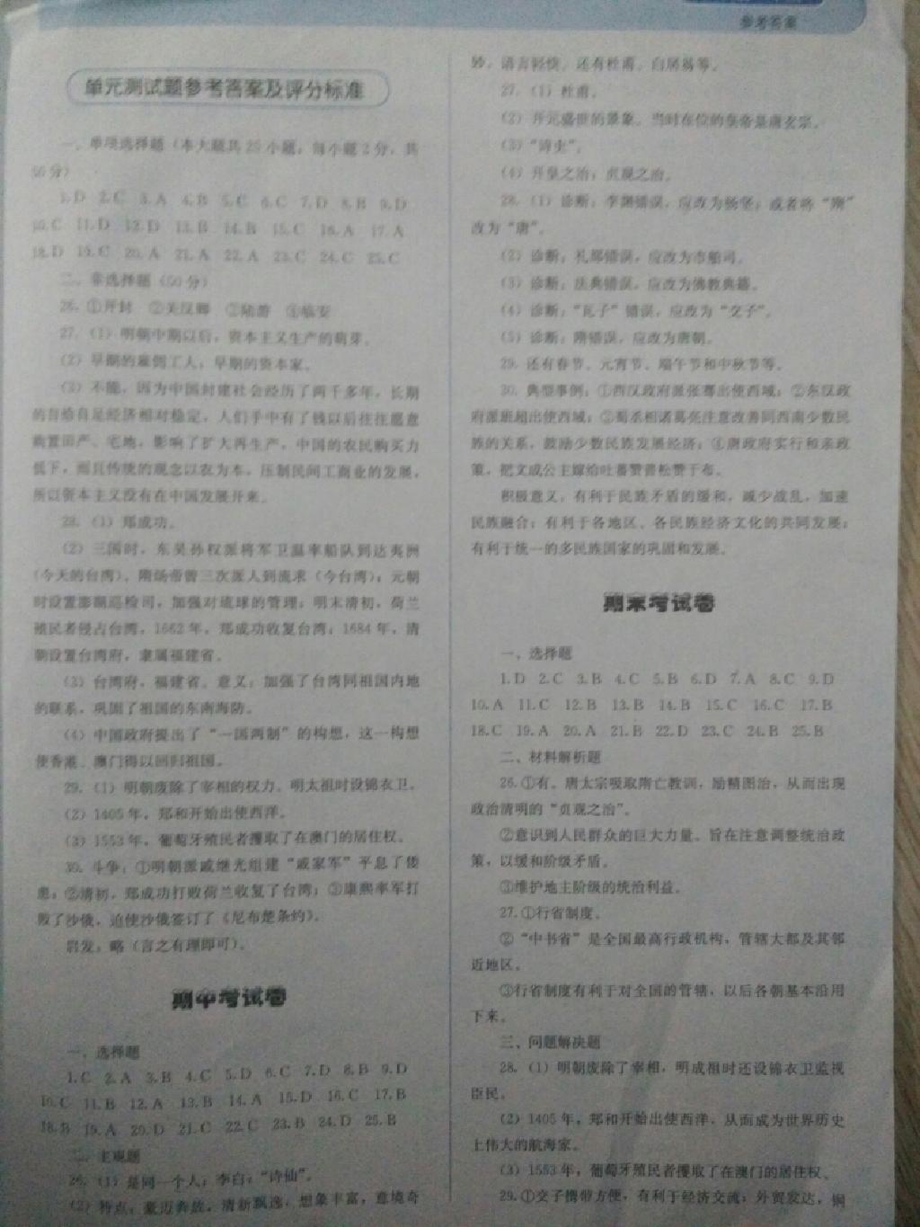 人教金學(xué)典同步解析與測(cè)評(píng)七年級(jí)中國(guó)歷史下冊(cè)人教版 第5頁(yè)