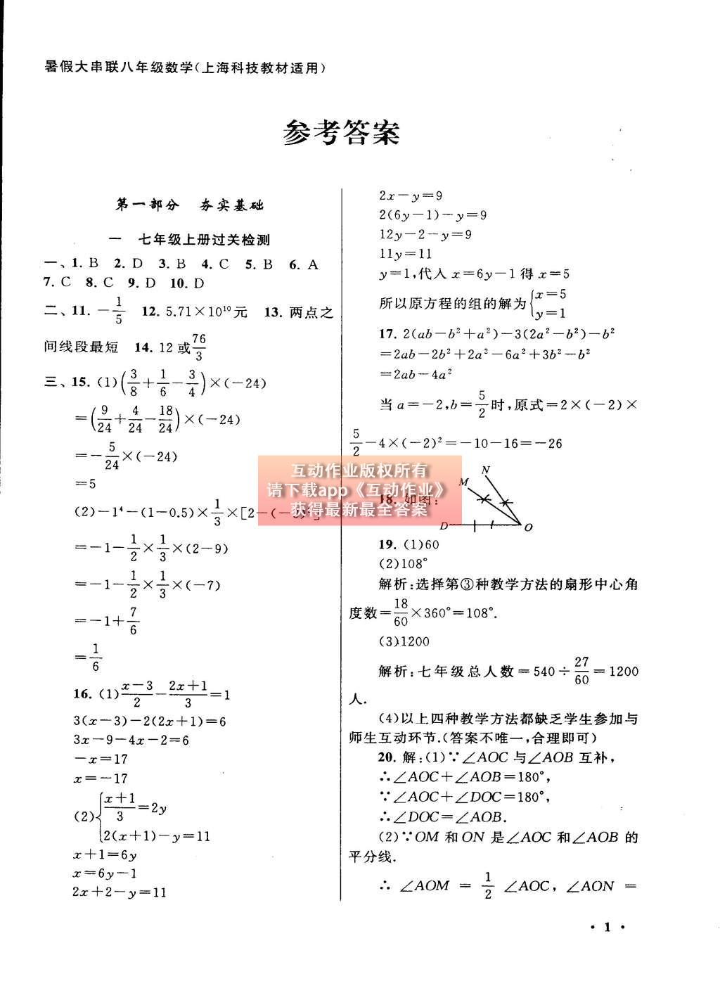 2015年初中版暑假大串聯(lián)八年級(jí)數(shù)學(xué)滬科版 參考答案第25頁(yè)