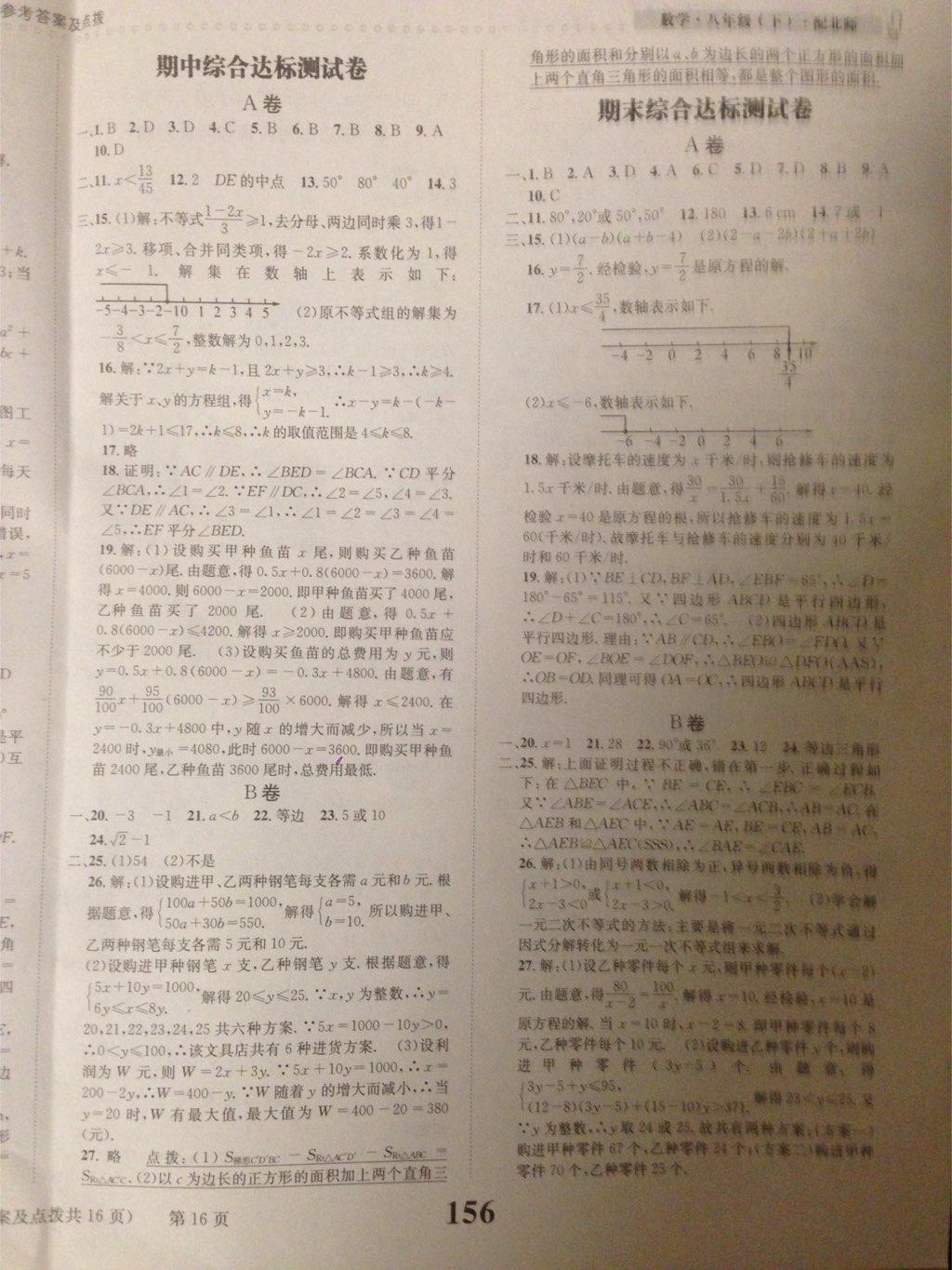 2015年課時(shí)達(dá)標(biāo)練與測(cè)八年級(jí)數(shù)學(xué)下冊(cè)北師大版 第16頁