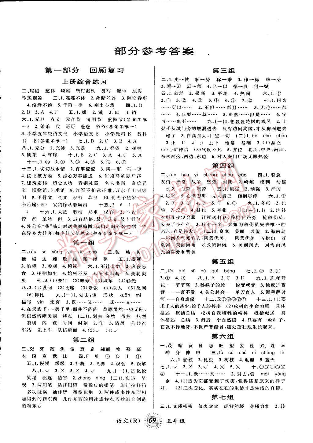 2015年暑假创新型自主学习第三学期暑假衔接五年级语文人教版 第1页