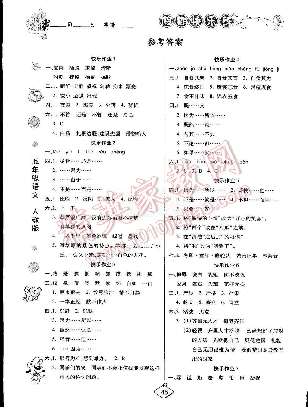 2015年假期快乐练培优暑假作业五年级语文人教版 第1页