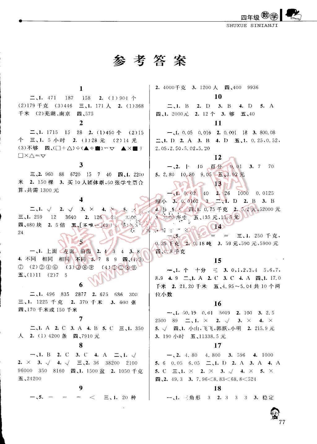 2016年蓝天教育暑假优化学习四年级数学人教版 第1页