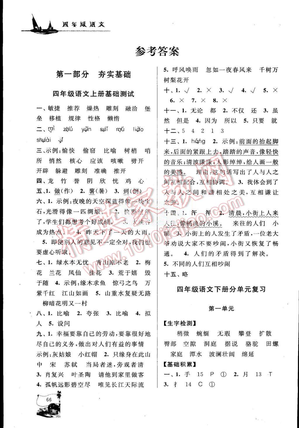 2015年小学版暑假大串联四年级语文人教版答案—青夏教育精英家教网