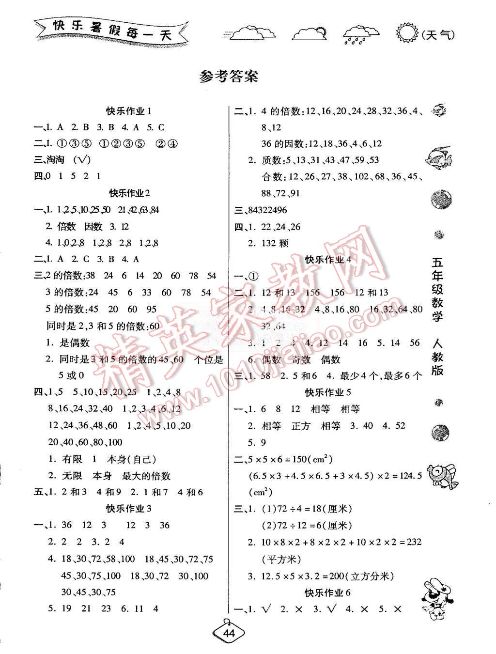 2015年假期快乐练培优暑假作业五年级数学人教版