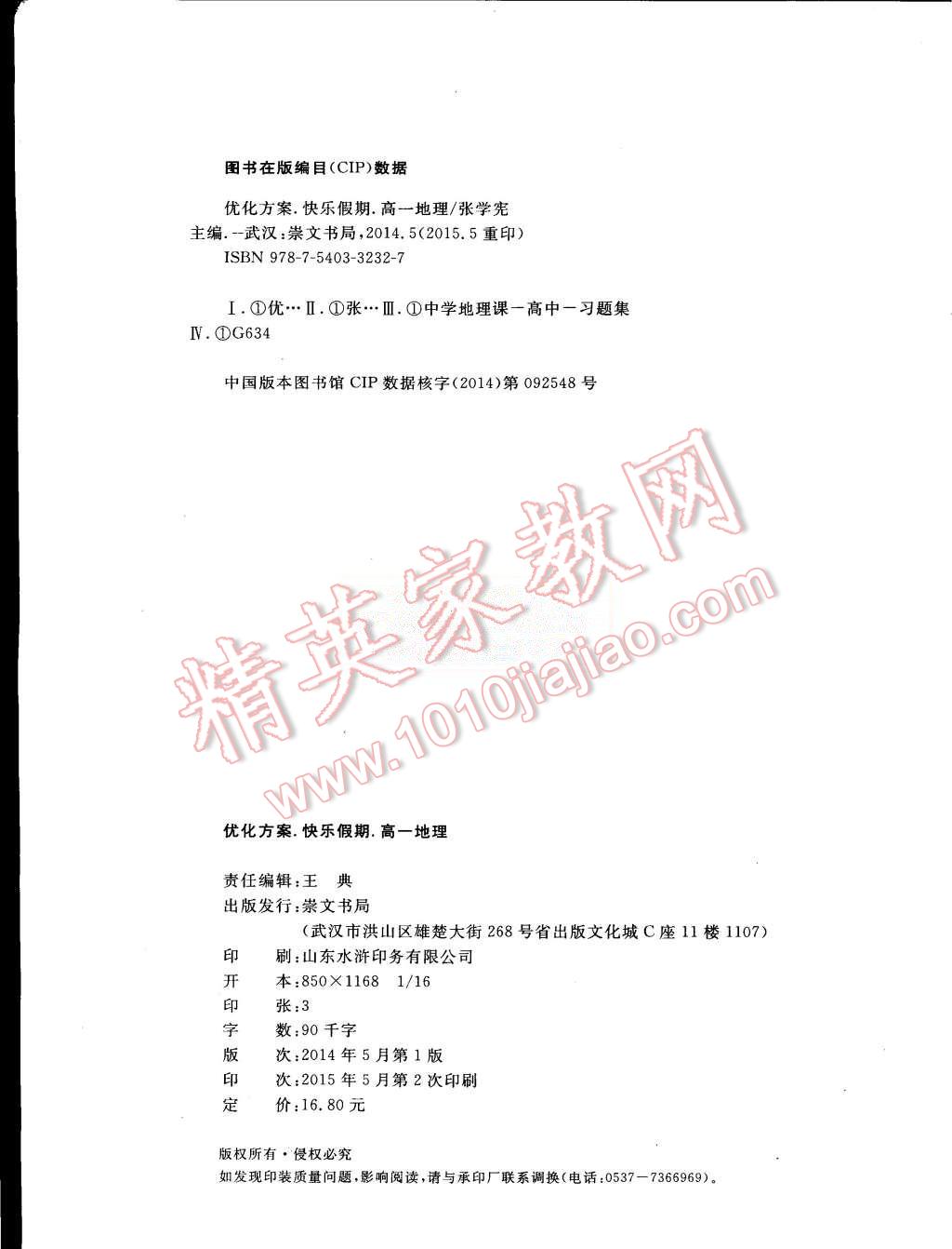 2015年優(yōu)化方案暑假作業(yè)歡樂(lè)共享快樂(lè)假期高一地理 第3頁(yè)