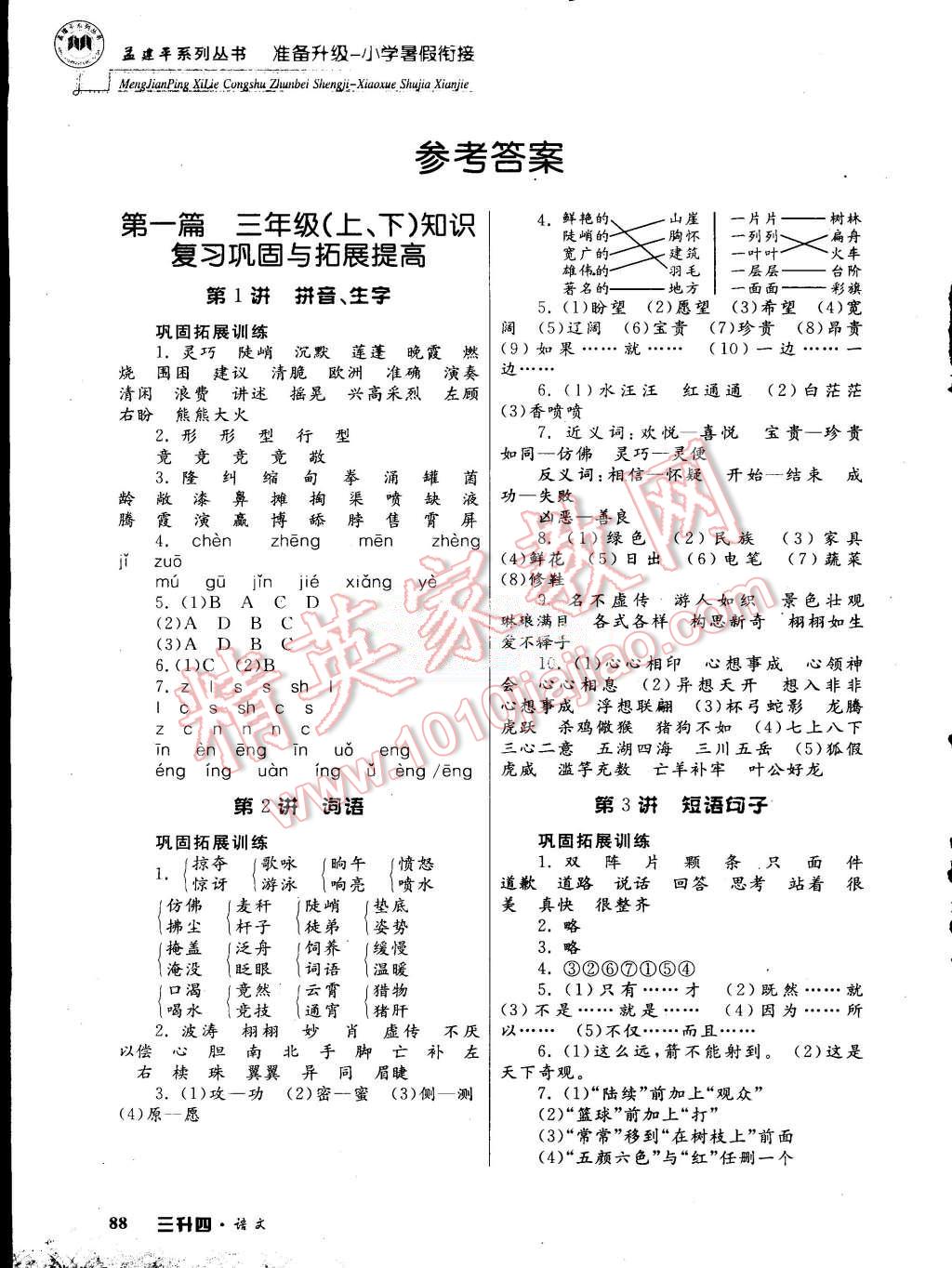 2015年孟建平准备升级小学暑假衔接三升四语文 第1页