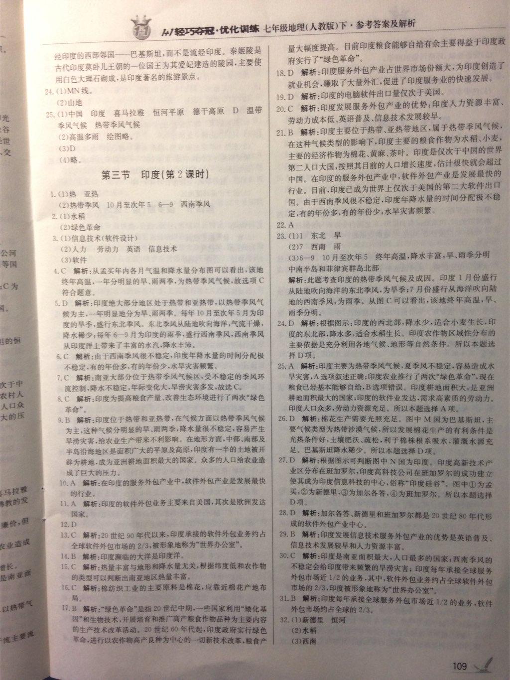 2015年1加1輕巧奪冠優(yōu)化訓(xùn)練七年級(jí)地理下冊(cè)人教版銀版 第25頁(yè)