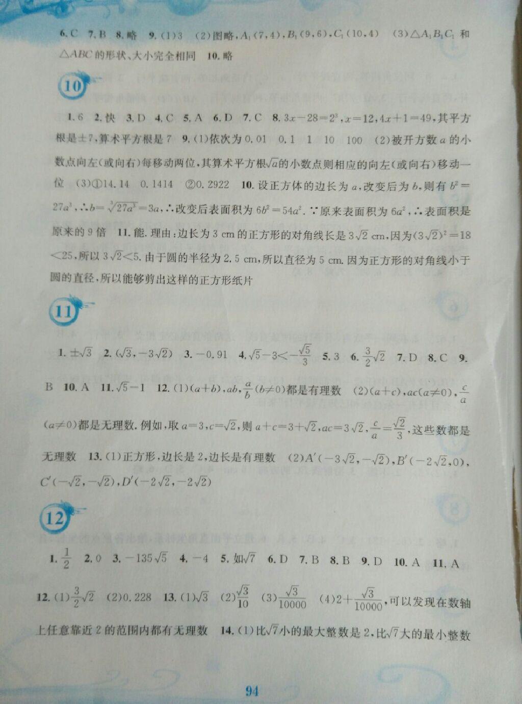 2015年暑假作業(yè)七年級數(shù)學(xué)人教版安徽教育出版社 第12頁