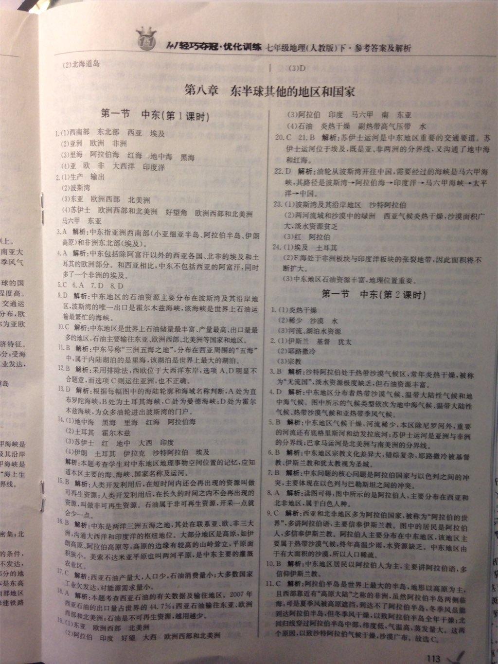 2015年1加1輕巧奪冠優(yōu)化訓(xùn)練七年級(jí)地理下冊(cè)人教版銀版 第29頁(yè)