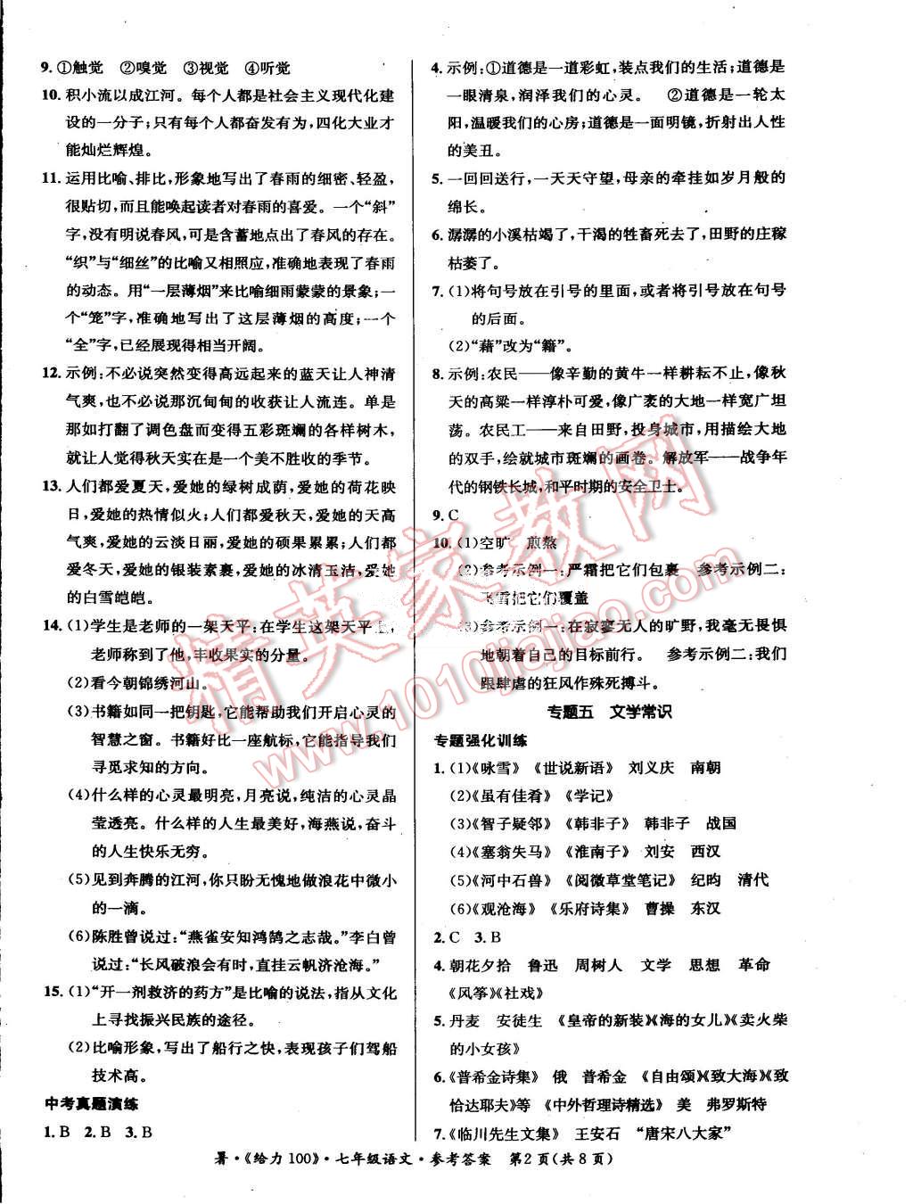 2015年学年总复习给力100七年级语文人教版 第2页