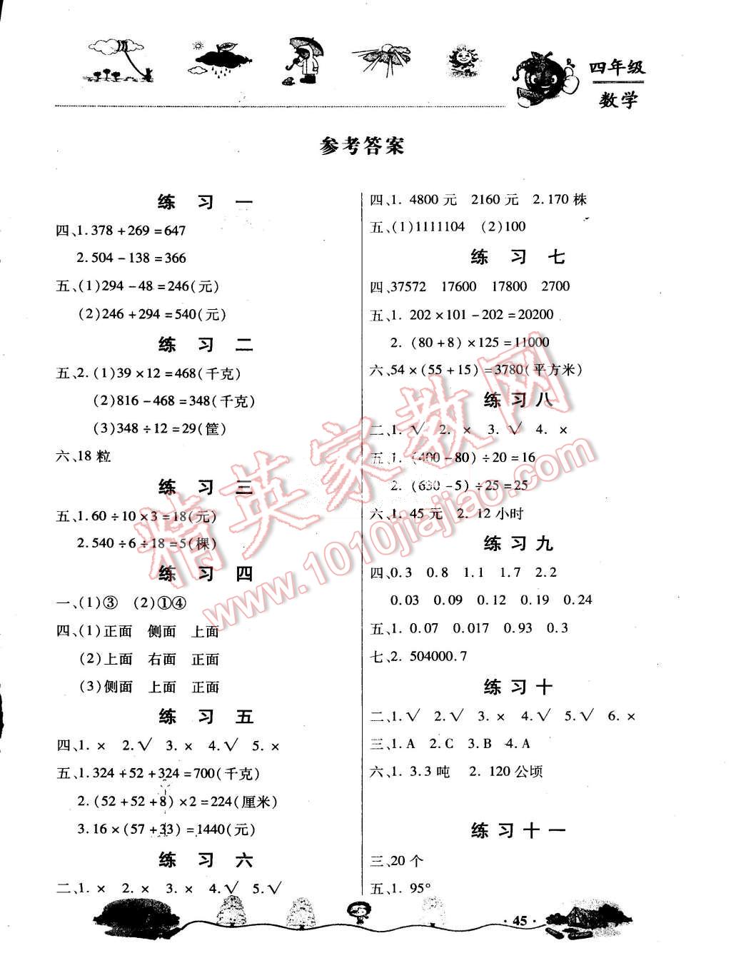 2015年桃李文化快乐暑假四年级数学武汉出版社