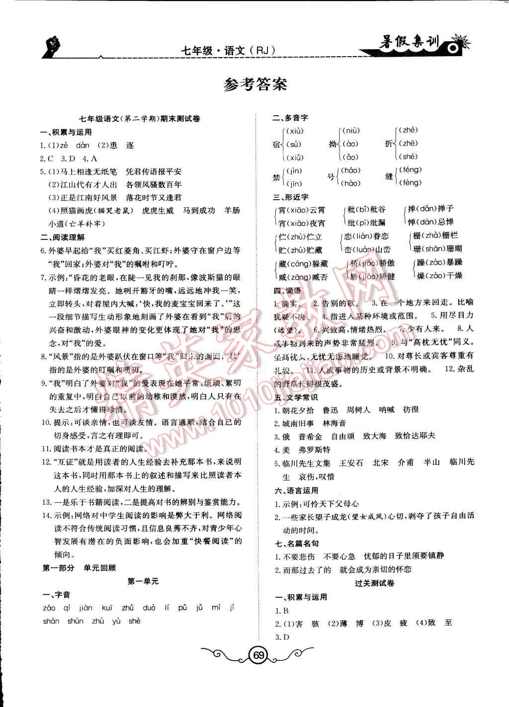 2015年暑假集训七年级语文人教版合肥工业大学出版社 第1页