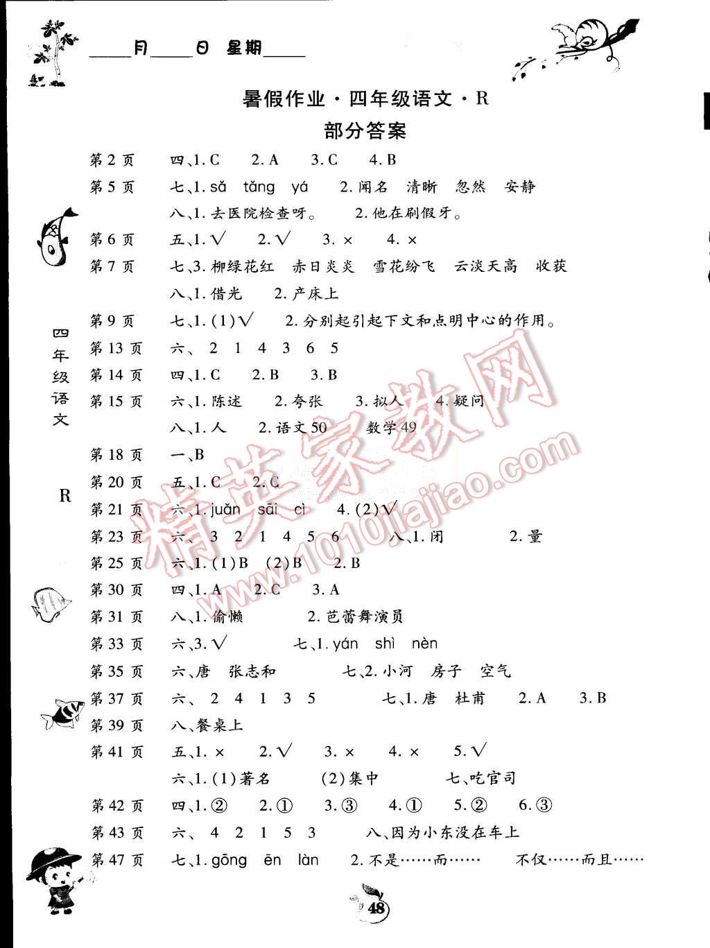 2015年智趣暑假作業(yè)四年級語文人教版 第1頁